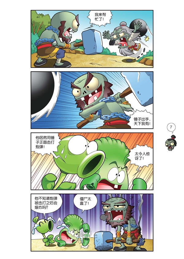 植物大战僵尸2吉品爆笑漫画·精彩马戏团