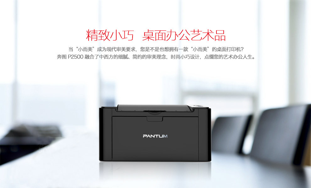 奔图（PANTUM）P2500 黑白激光打印机 易加粉a4小型家用办公打印机