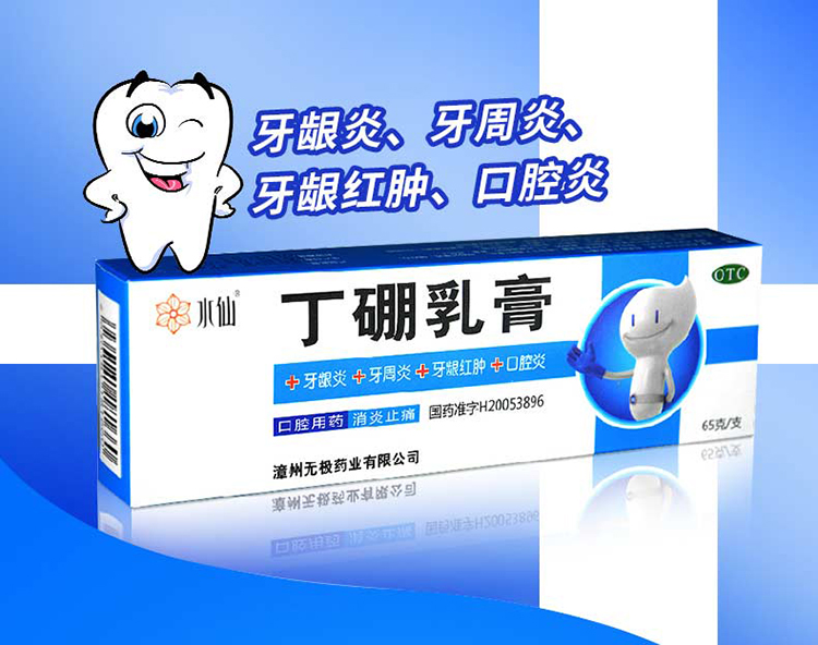 水仙丁硼乳膏 65克 消炎止痛 药用牙膏 水仙(N