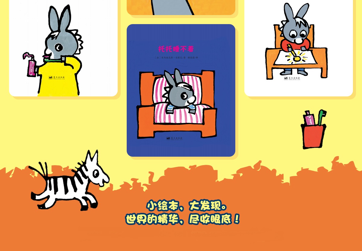 小驴托托 第一辑 我的第一个好朋友系列(共6册)