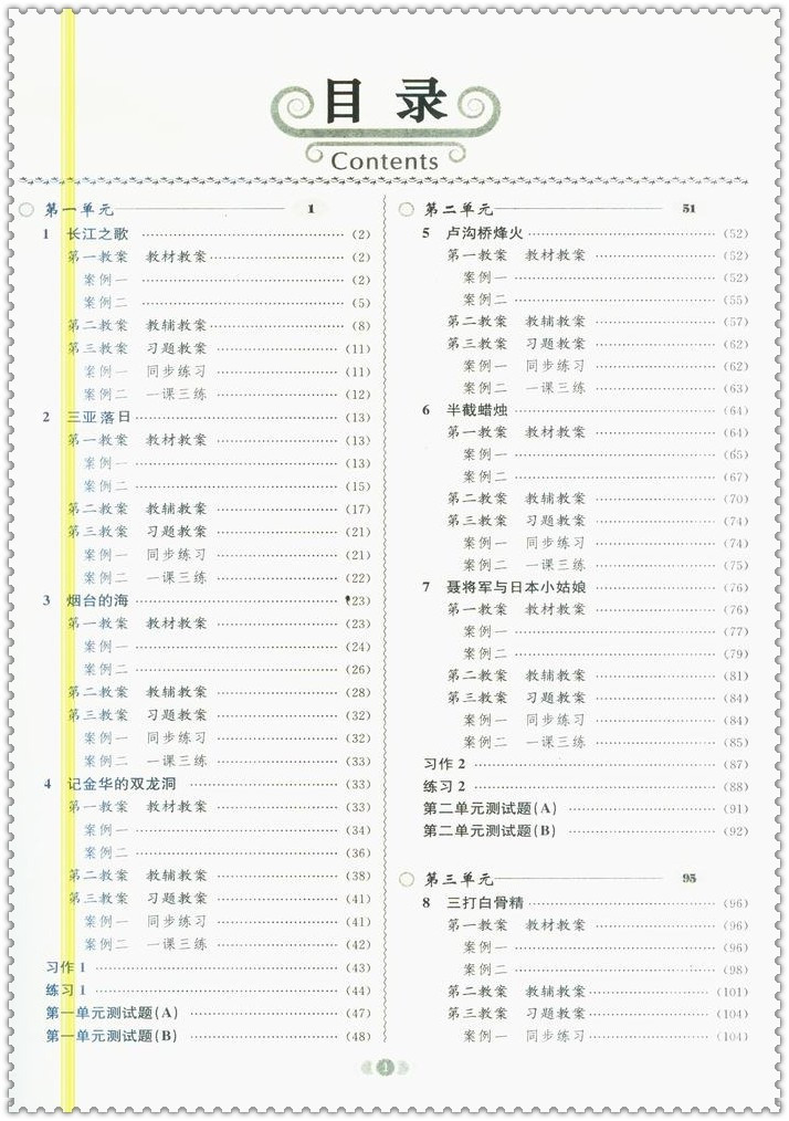 《16春鼎尖教案 小学生6六年级语文下册苏教版