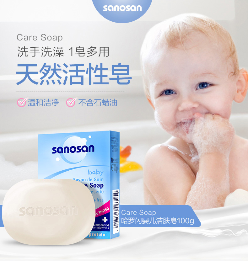 哈罗闪(sanosan)婴儿洁肤皂100g (德国原装进口)