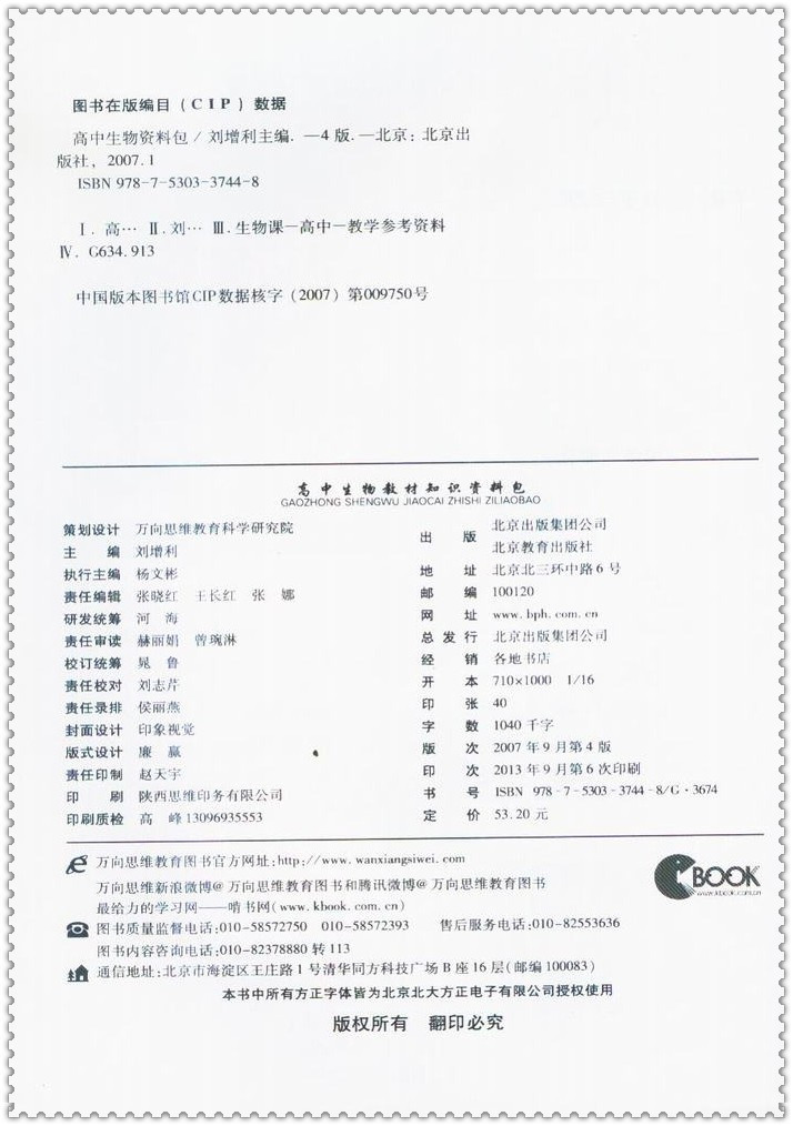 《高中生物教材知识资料包 万向思维解读知识