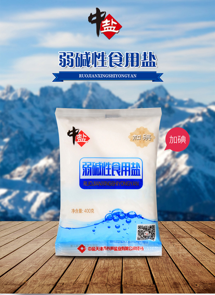 中盐食盐 中盐弱碱性食用盐400g*5袋装 加碘盐 食盐 碘盐 盐加碘 调节