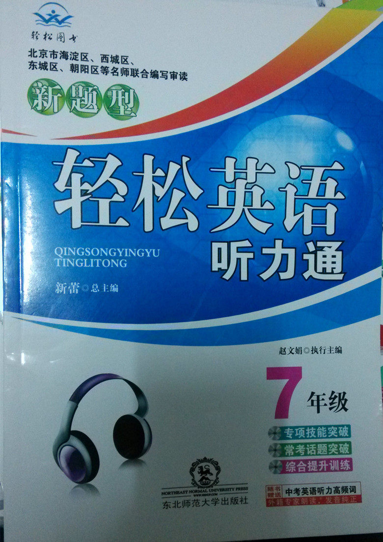 《轻松英语听力通 七年级 英语听力 全一册 7年