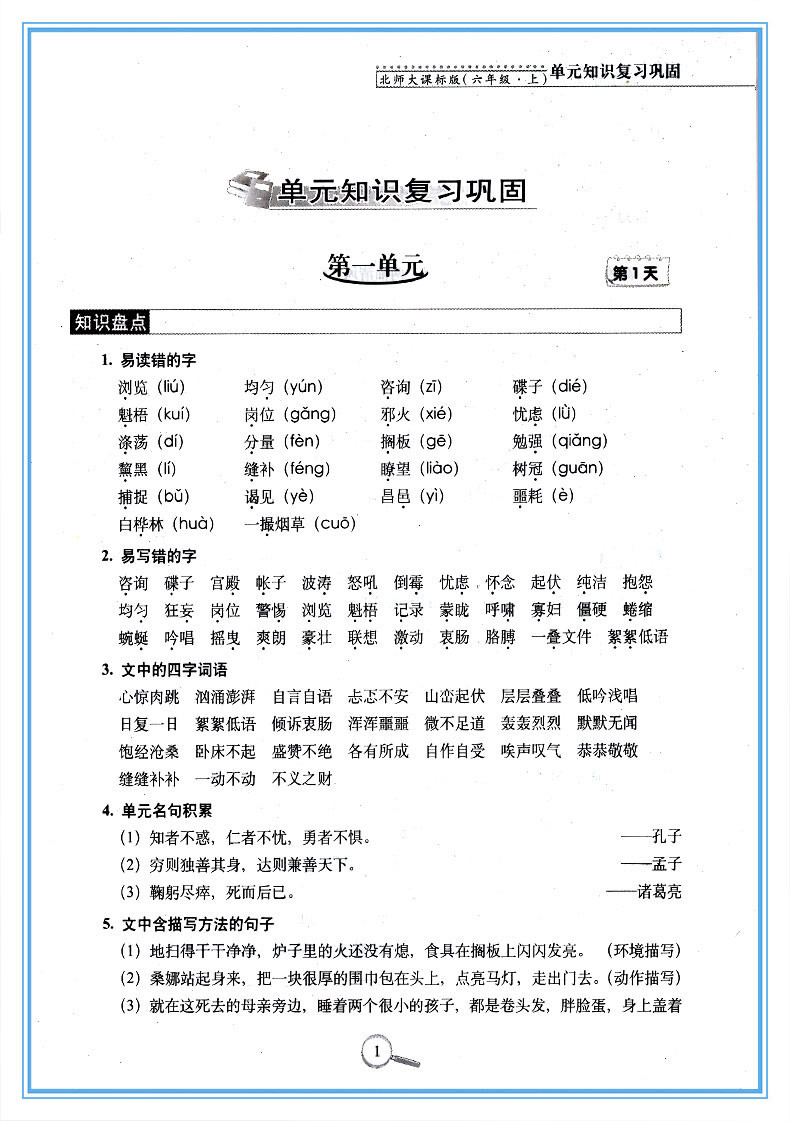 《15天巧夺100分 六年级上册 语文 BS北师版