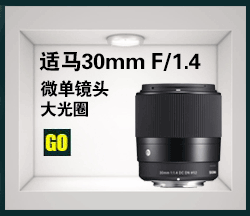 适马（SIGMA) 30mm F1.4 DC DN Contemporary 微单镜头