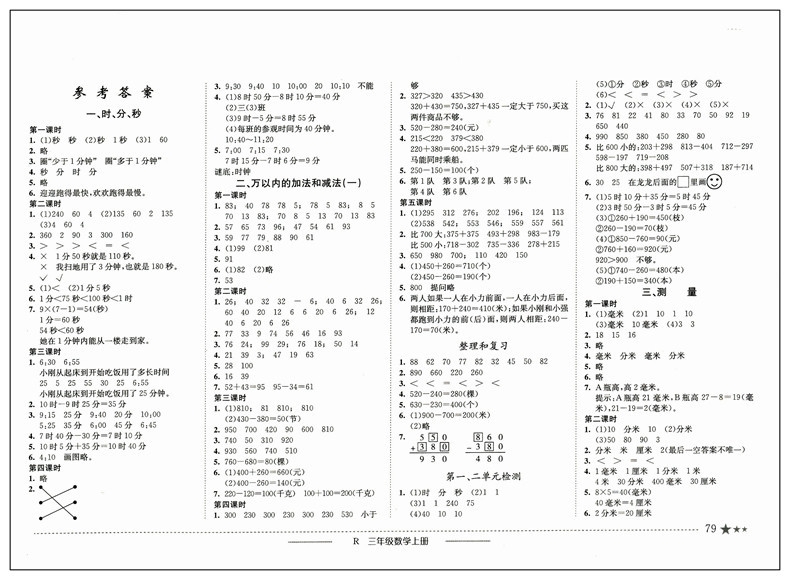 《2015秋 黄冈小状元作业本 三年级数学上册 R