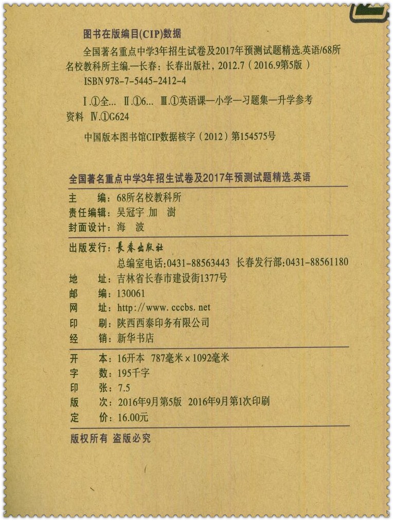 2017小考必备 全国著名重点中学3年招生试卷