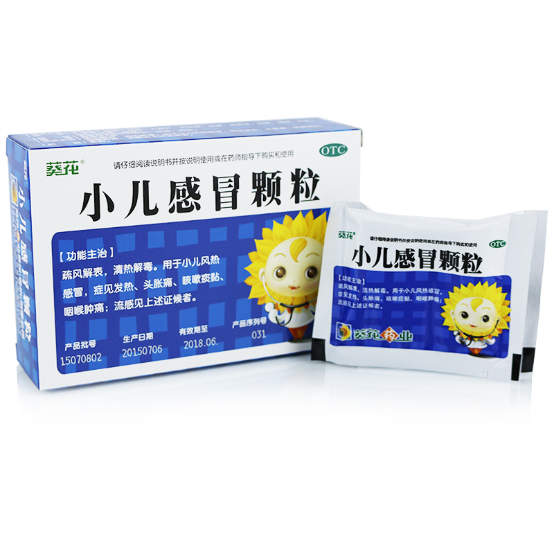 葵花 小儿感冒颗粒10袋清热解毒风热感冒发热头痛咳嗽喉痛肿痛