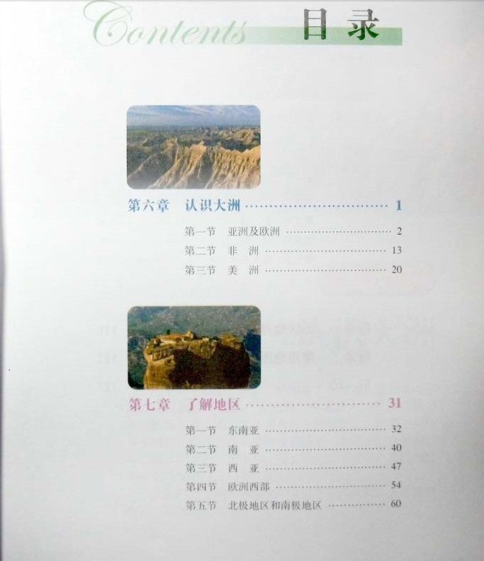 《湘教版初中地理课本教材教科书初一7七年级
