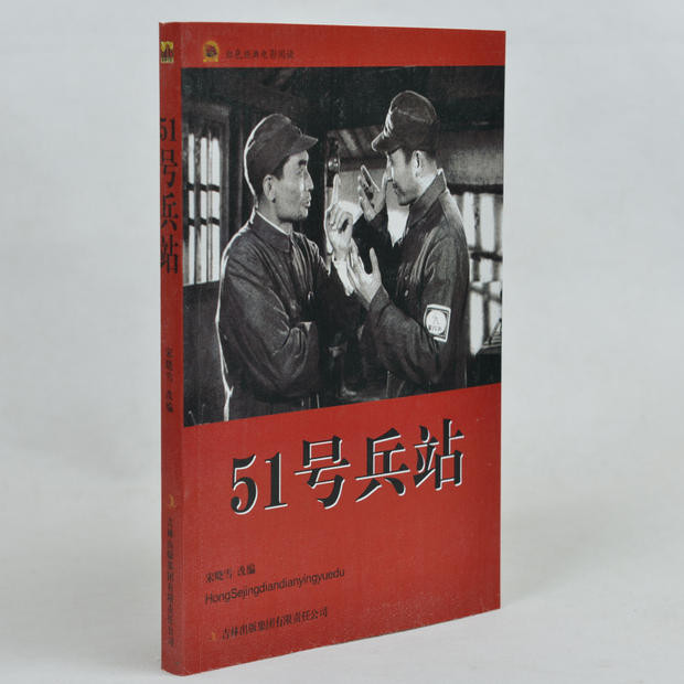 中学生课外书籍必读 红色经典电影阅读/51号兵站 小学生课外书4-6年级