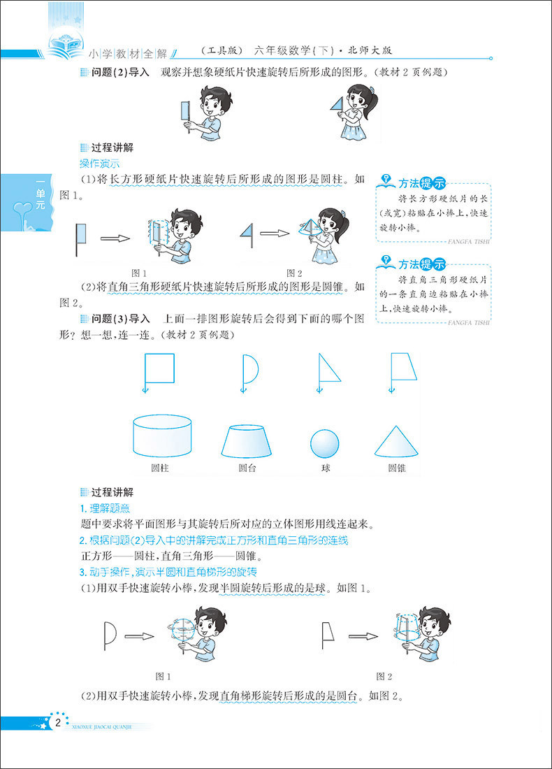 《小学教材全解 数学 6六年级下册 BSD北师大