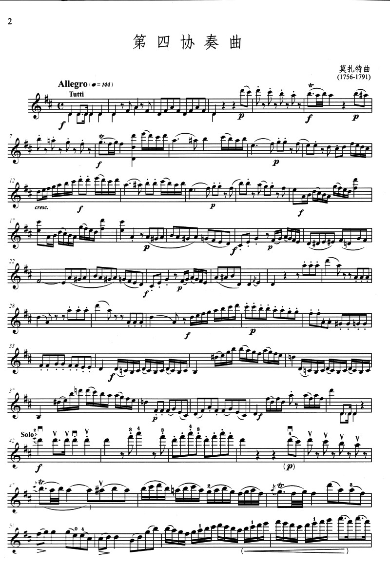 《莫扎特:第四小提琴协奏曲》郑石生 编订