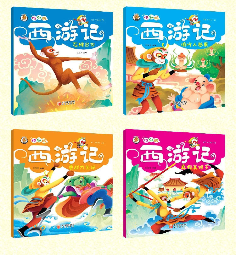 《西游记儿童版绘本书籍幼儿图画故事书3-4-5