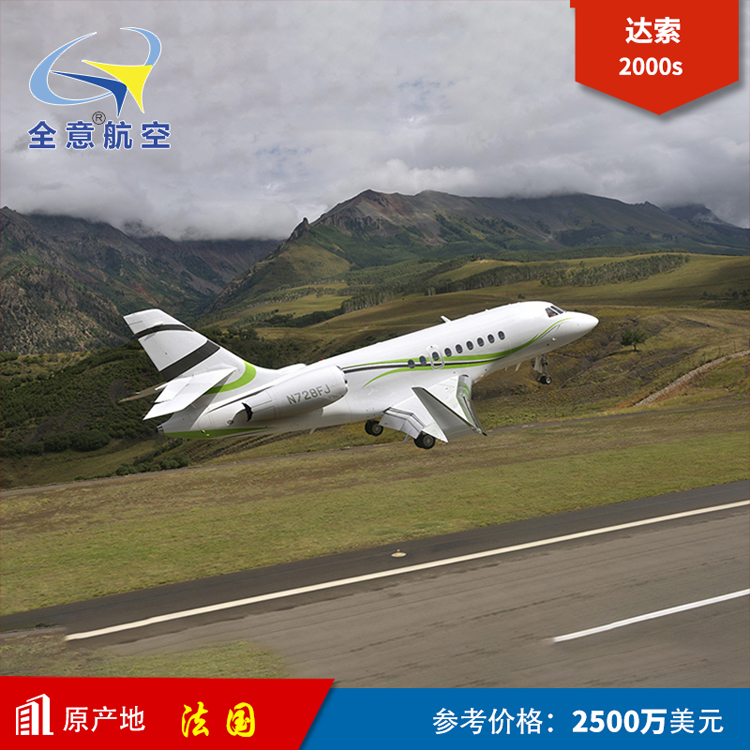 达索猎鹰2000s公务机全意航空出租销售商务机私人飞机销售 私人飞机