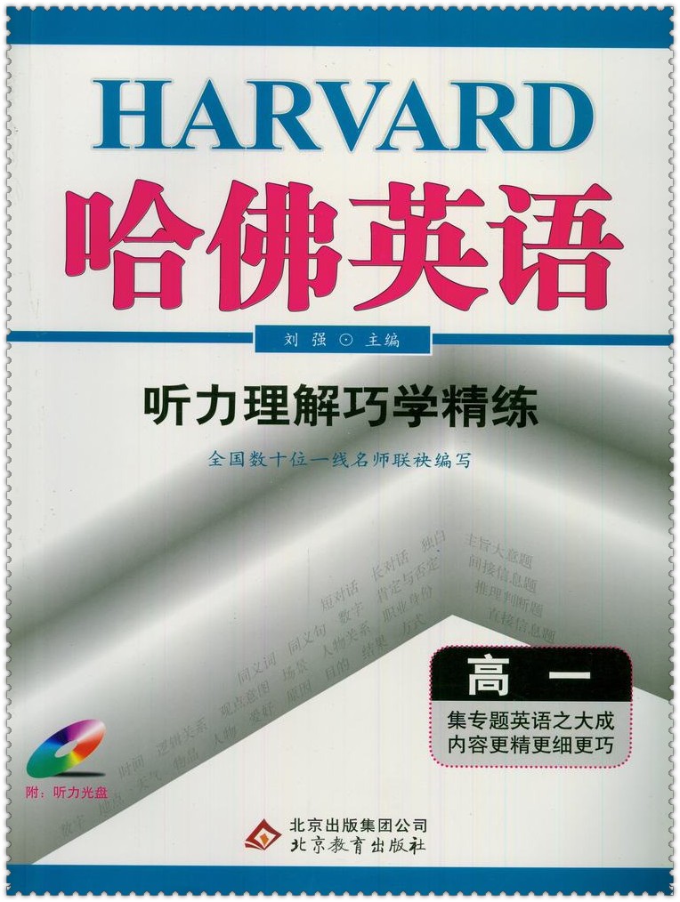 《2016哈佛英语 听力理解巧学精练 高中生高三
