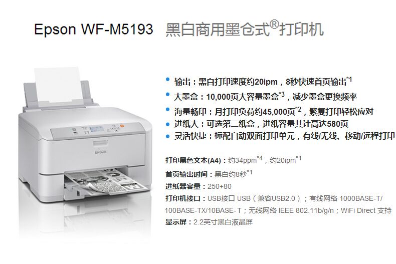 爱普生(Epson) WF-M5193 A4黑白喷墨打印机 高端黑白商用喷墨 单打印