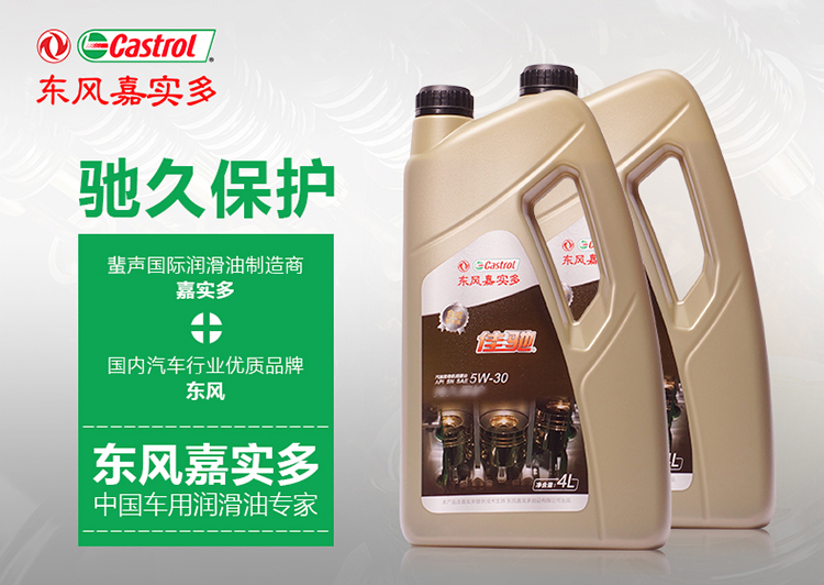 东风嘉实多佳驰金佳驰合成机油润滑油5w30sn级4l