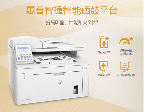 惠普HP LASERJET PRO MFP M227FDN 黑白激光一体机