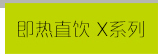 云米RO反渗透100G大通量无罐即滤即热即饮型净水器直饮净水机X3