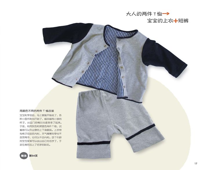 大人旧衣轻松改成宝宝装(100件可爱又实用的宝宝衣服,详细的服装改装