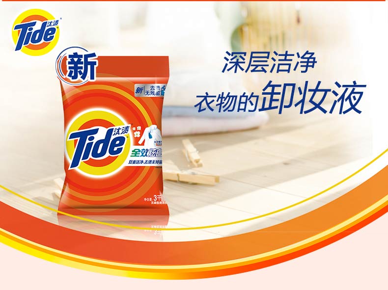 汰渍(tide)衣物洗护 汰渍全效炫白加衣领净精华洗衣粉