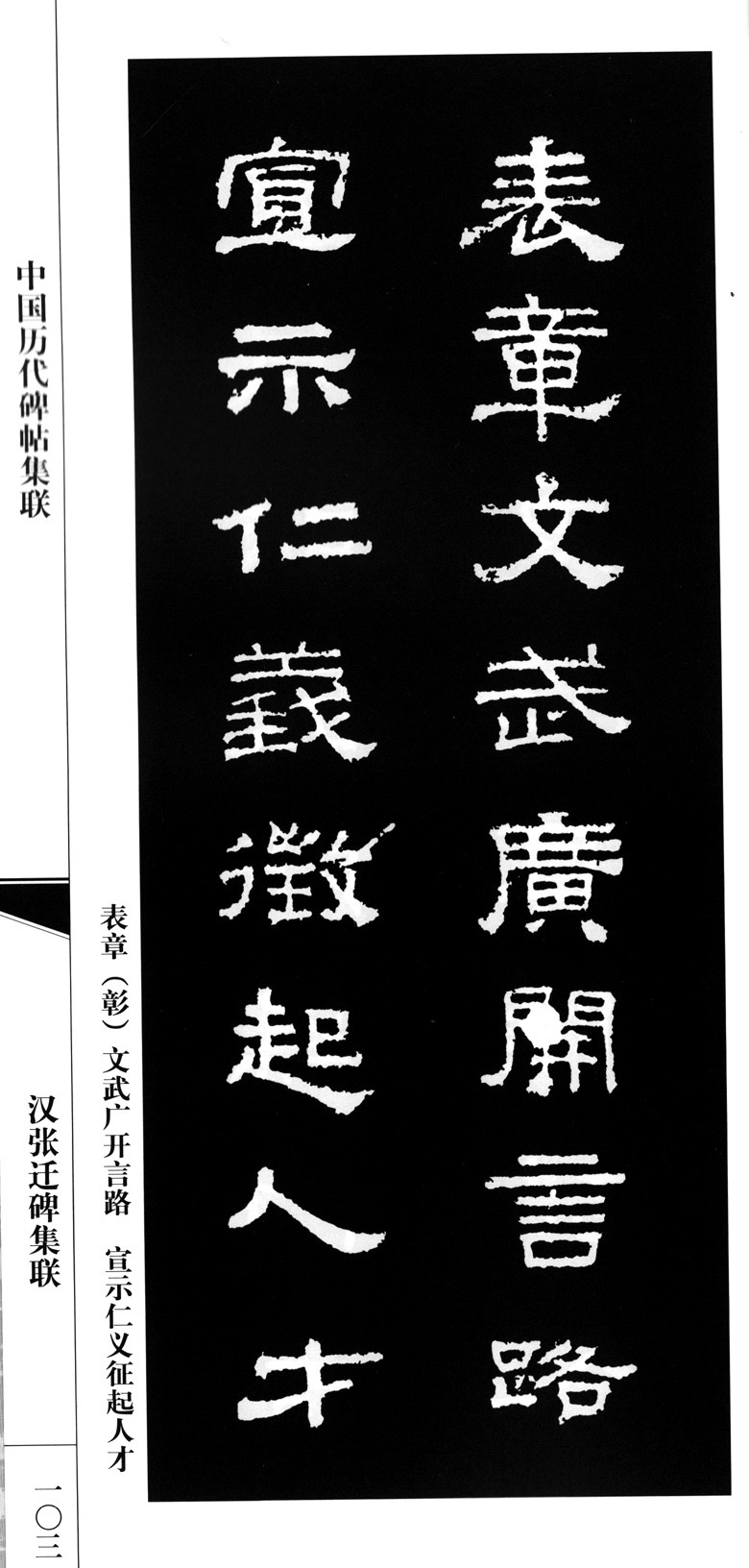 汉张迁碑集联