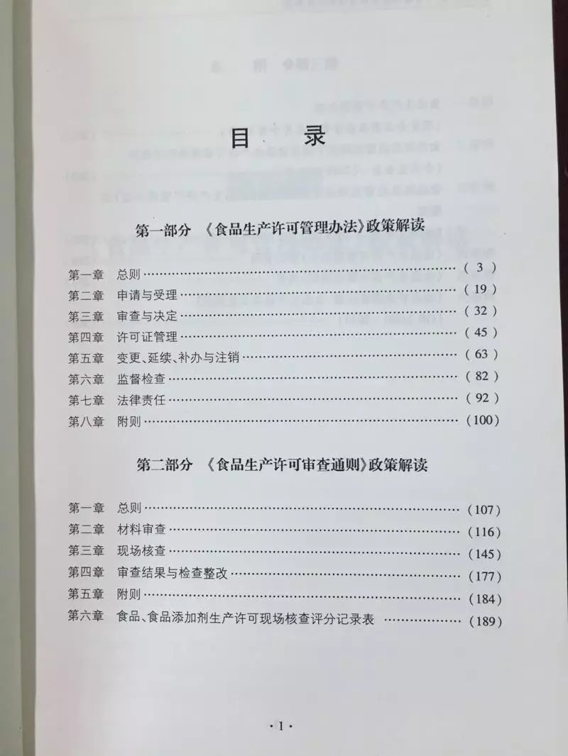 《食品生产许可管理办法及审查通则政策解读 