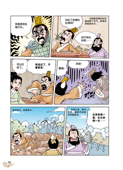 《漫画史记—卧薪尝胆》司马迁 著 洋洋兔 编绘著【摘要 书评 在线