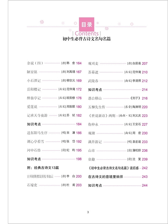 《初中生必背古詩文名篇初中學生版中學生新語文蘇教版名句古詩詞圖片