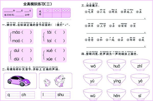 超级新品 我要上名小幼小衔接练习册·拼音2 复韵母整体认读音节训练