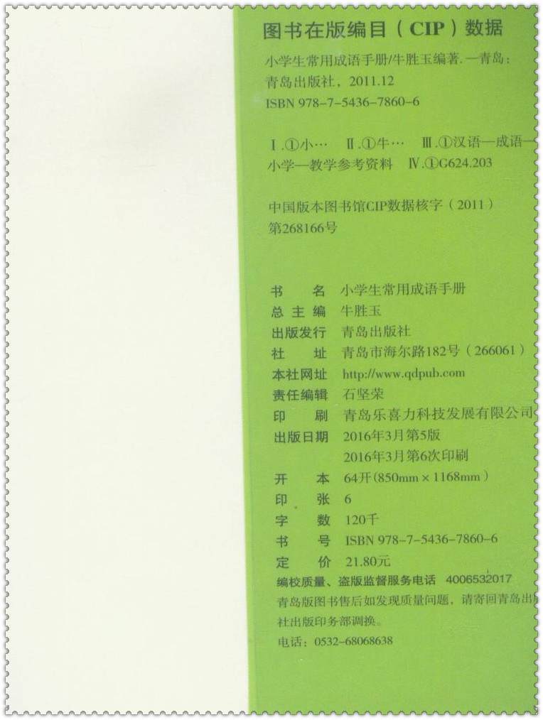 《16PASS绿卡图书5 小学生常用成语手册 例句