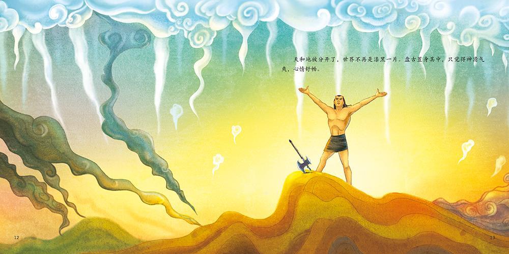 盘古开天辟地绘本ppt图片