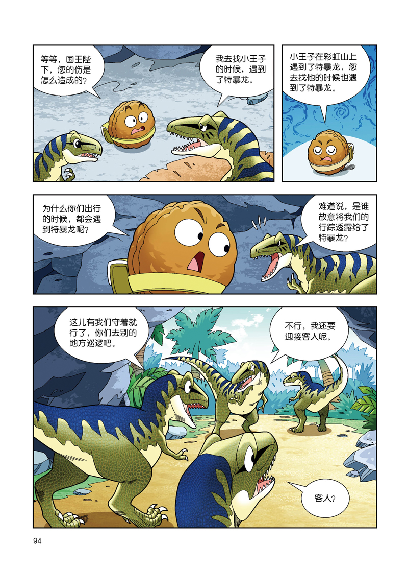 植物大战僵尸2·恐龙漫画 恐龙之王