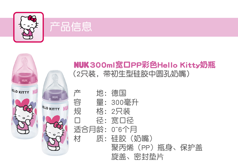 NUK300ML宽口PP彩色Hello Kitty印花奶瓶2支装（带初生型硅胶中圆孔奶嘴）