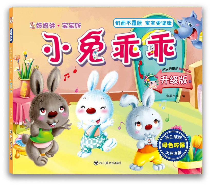 妈妈讲·宝宝听 小兔乖乖(环保图书,睡前读物,启蒙教育,低幼,经典童书