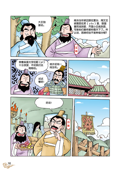 《漫画史记—卧薪尝胆》司马迁 著 洋洋兔 编绘著【摘要 书评 在线