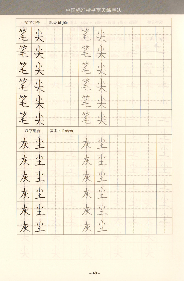 《中国标准楷书两天练字法--幼儿园基础字帖8