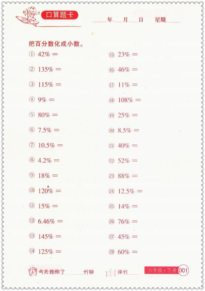 《16春小学生数学口算题卡 六6年级下册苏教版