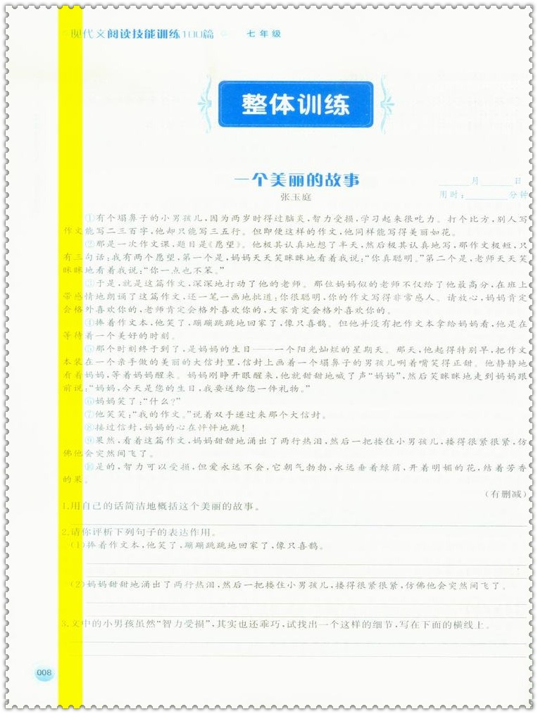 《16一本 七年级现代文阅读技能训练100篇 初