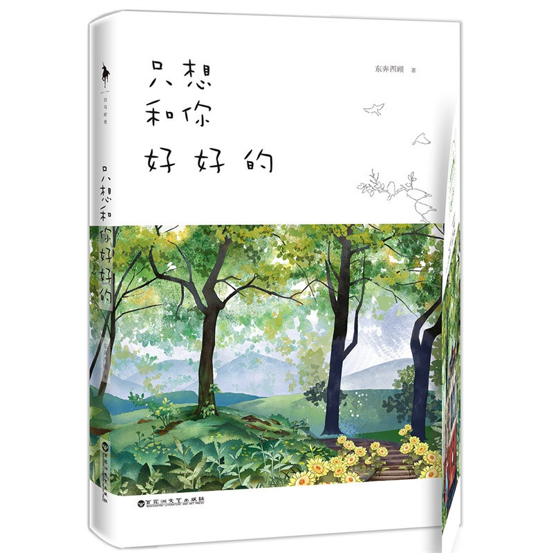 《只想和你好好的》东奔西顾【摘要 书评 在线阅读】-苏宁易购图书