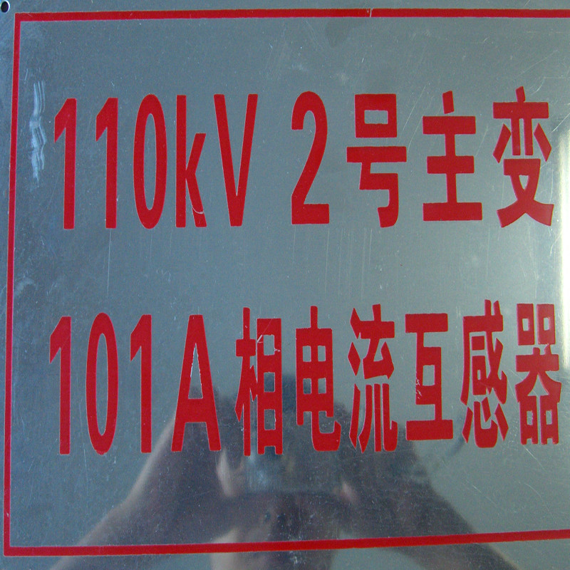 福正变电站系列标识不锈钢制设备名称牌 福正