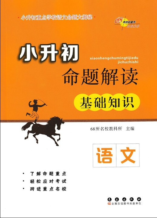 《68所名校图书 小升初命题解读 基础知识 语文