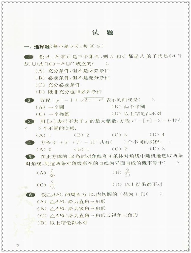 《2016高中数学联赛备考手册 预赛试题集锦 高