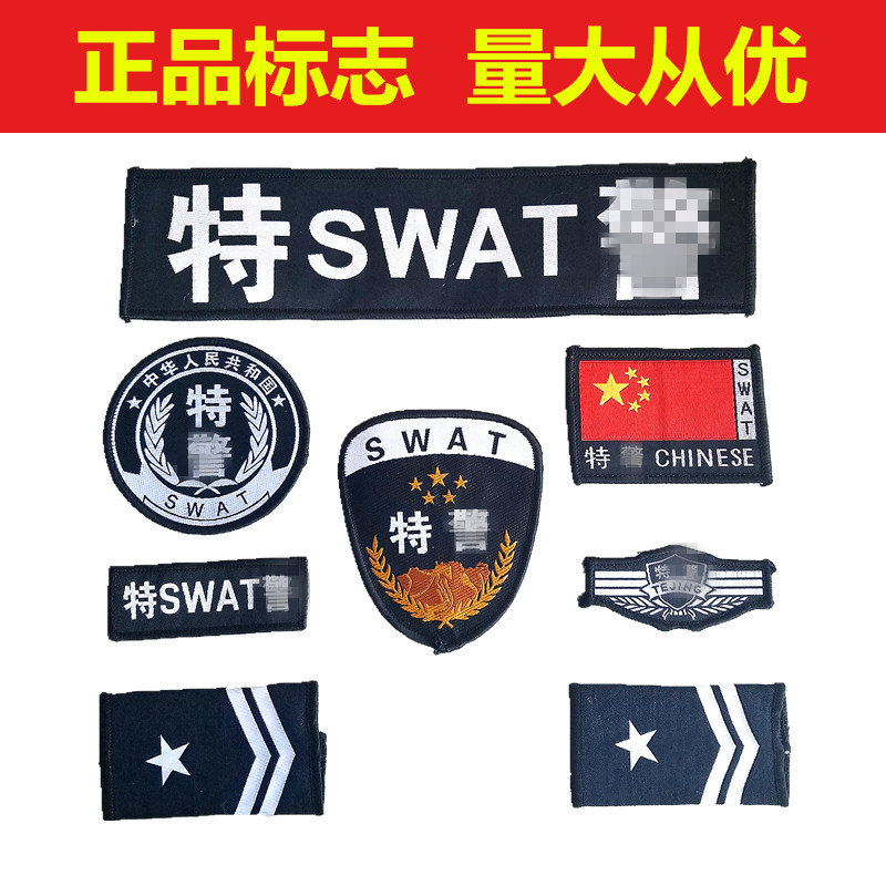 配发全套警察标识刺绣保安服配件特勤特警作训