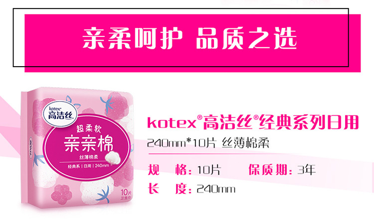 高洁丝（Kotex）经典系列亲亲棉丝薄棉柔卫生巾日用240mm10片装