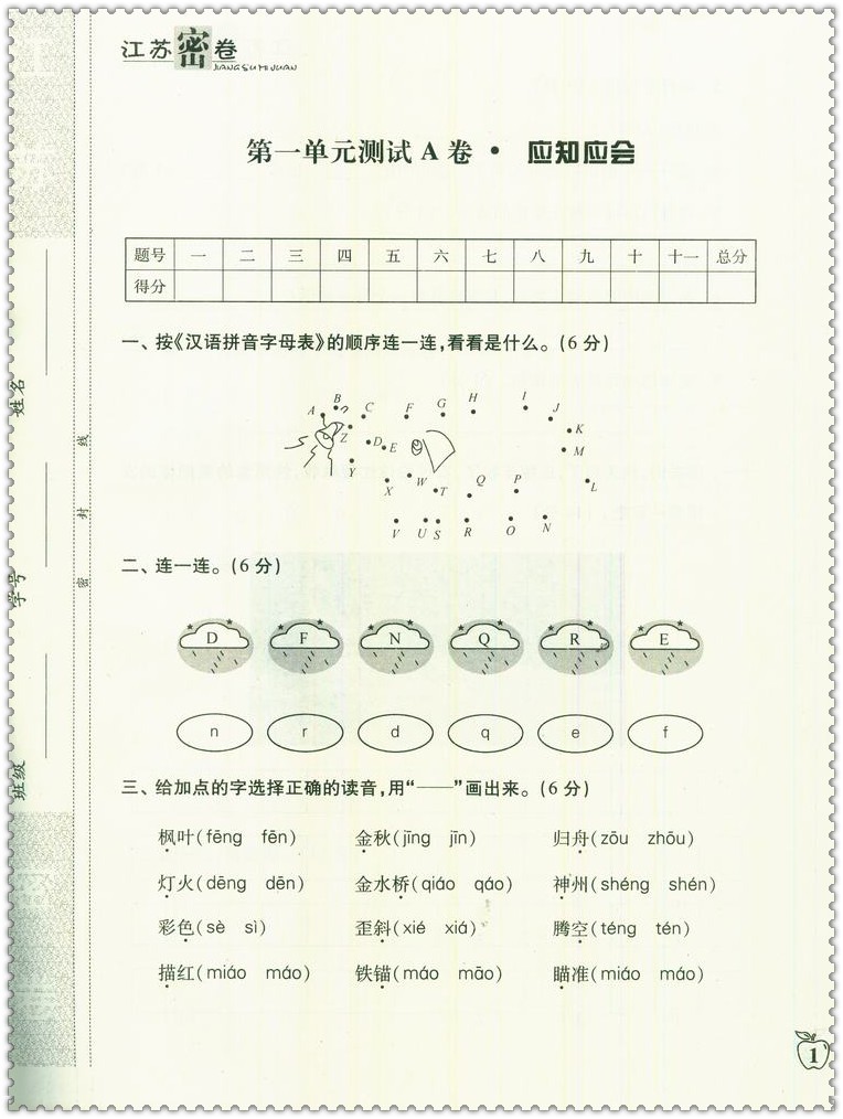 《2016秋江苏密卷 小学生2二年级语文上册新