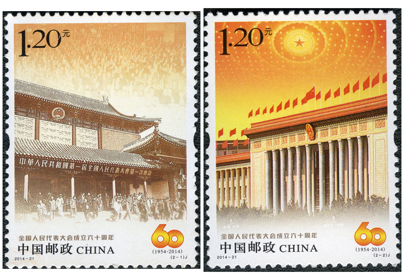超级新品 2014年邮票 2014-21 全国人民代表大会成立六十周年邮票 单