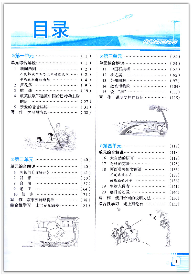 《中学教材全解 语文 8八年级上册 人教版RJ 中